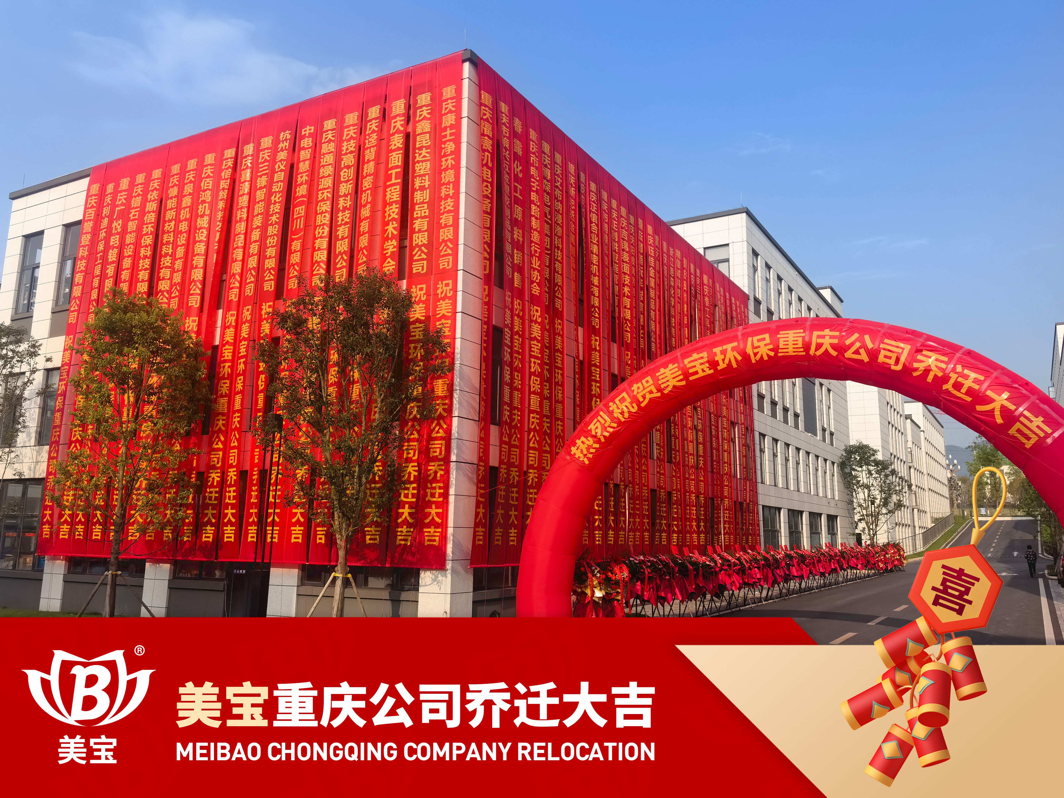 美寶環(huán)保重慶公司搬遷慶典，新篇章攜手共繪碧水藍(lán)天
