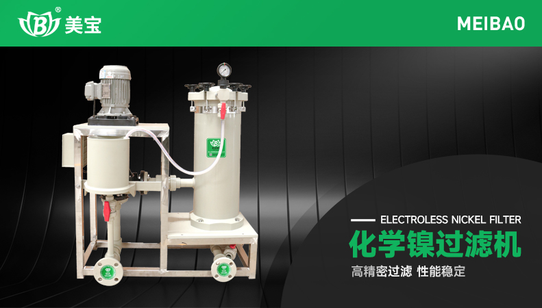 化學(xué)鎳過(guò)濾機(jī)