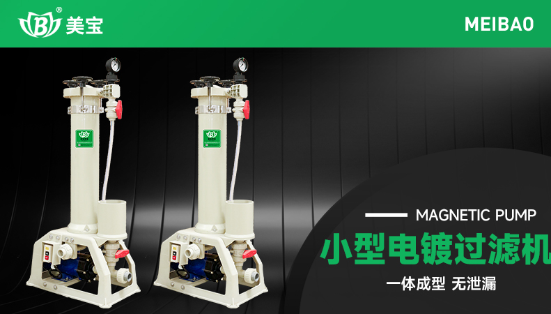 小型電鍍過(guò)濾機(jī)