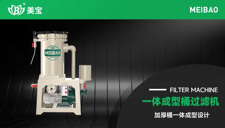 一體成型桶過濾機